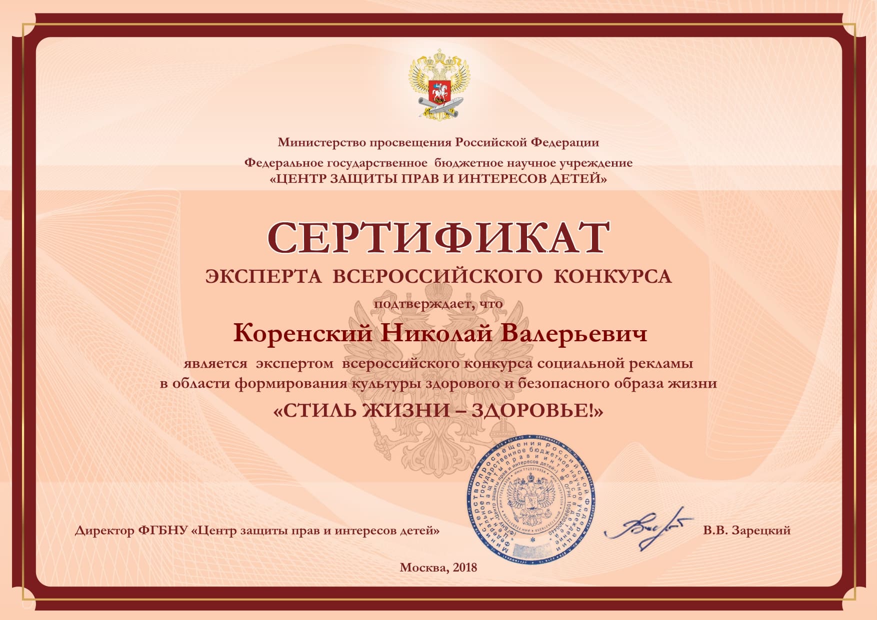 Сертификат эксперта Всероссийского конкурса Стиль жизни Здоровье (Коренский Николай Валерьевич) 2019, Москва, Россия